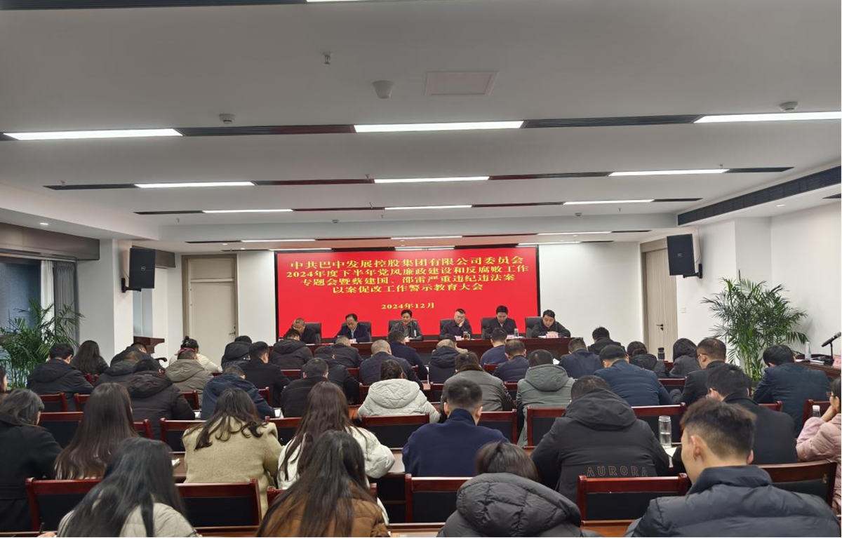 巴中發(fā)展控股集團黨委召開黨風(fēng)廉政建設(shè)專題會暨以案促改警示教育大會