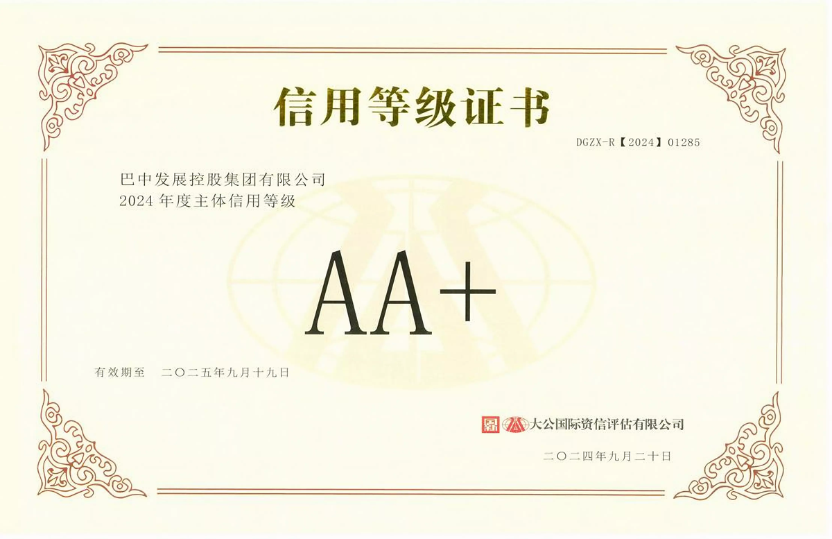 2024年9月20日，巴中發(fā)展集團(tuán)獲得大公國際評級公司AA+主體信用評級