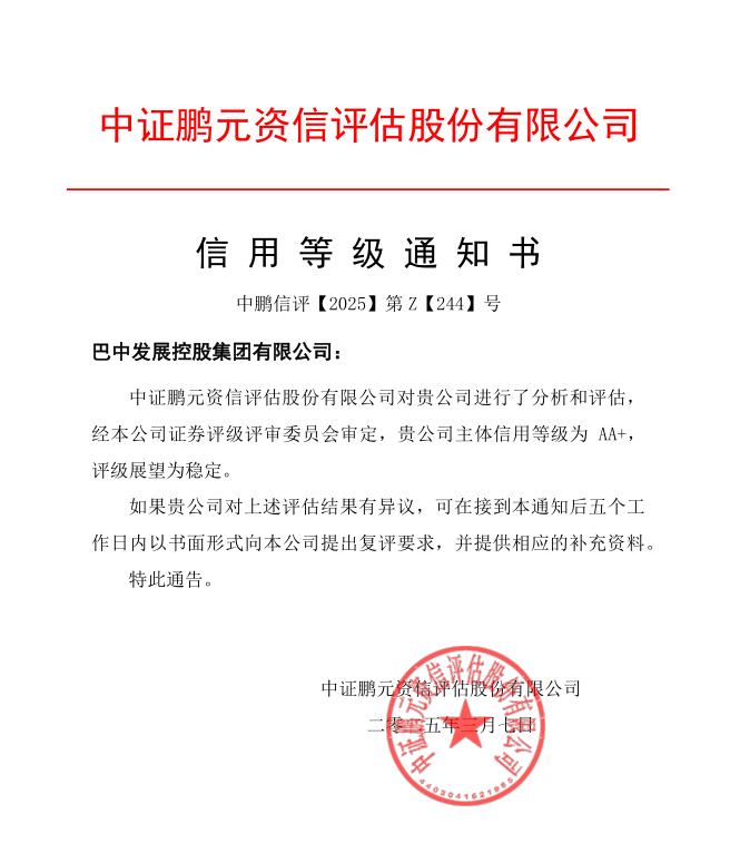 巴中發(fā)展集團(tuán)再獲權(quán)威評級機(jī)構(gòu)AA+主體信用評級