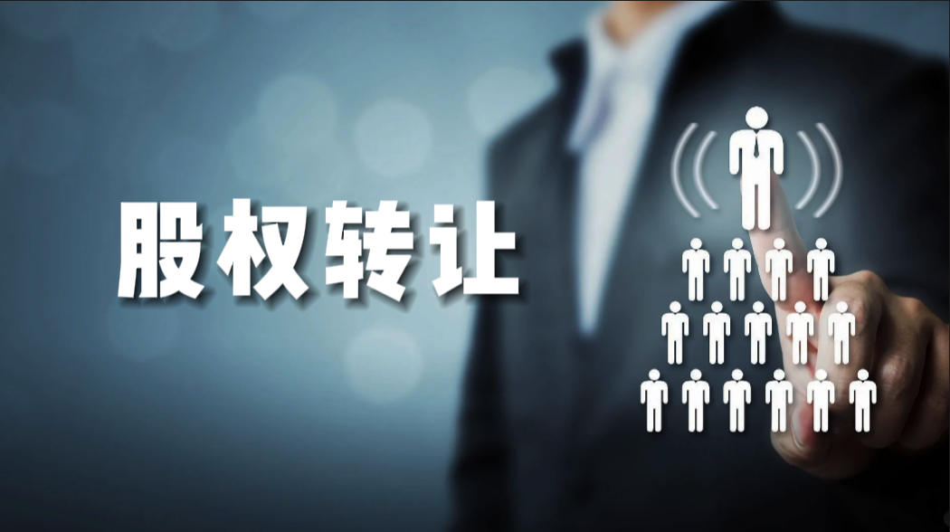 產(chǎn)權交易-股權轉讓