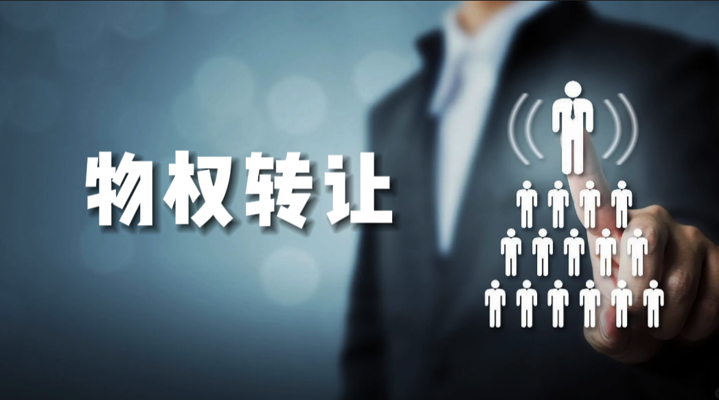 產(chǎn)權交易-物權轉讓