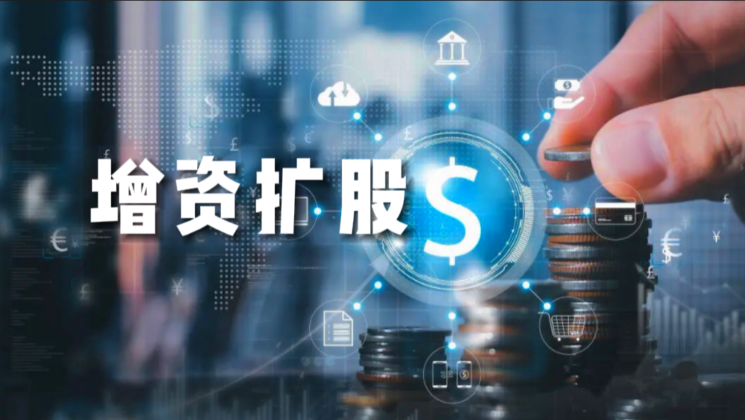 產(chǎn)權交易-增資擴股