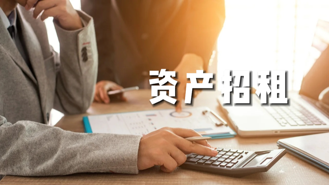 產(chǎn)權交易-資產(chǎn)招租