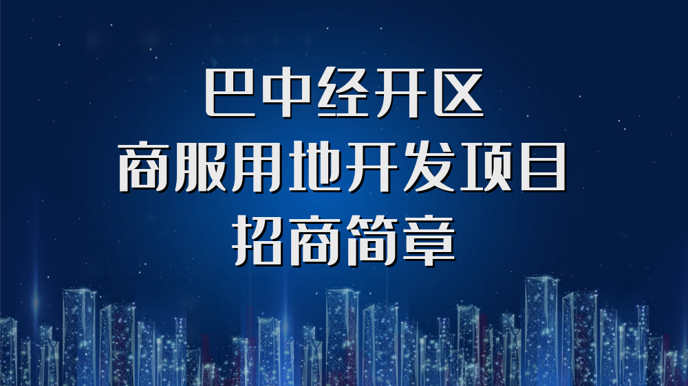 巴中經(jīng)開區(qū)商服用地開發(fā)項目招商簡章