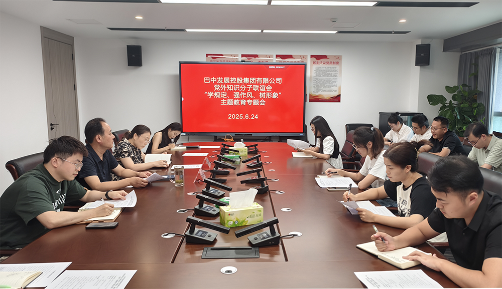 巴中發(fā)展集團(tuán)黨外知識分子聯(lián)誼會(huì)召開“學(xué)規(guī)定、強(qiáng)作風(fēng)、樹形象”主題教育專題會(huì)