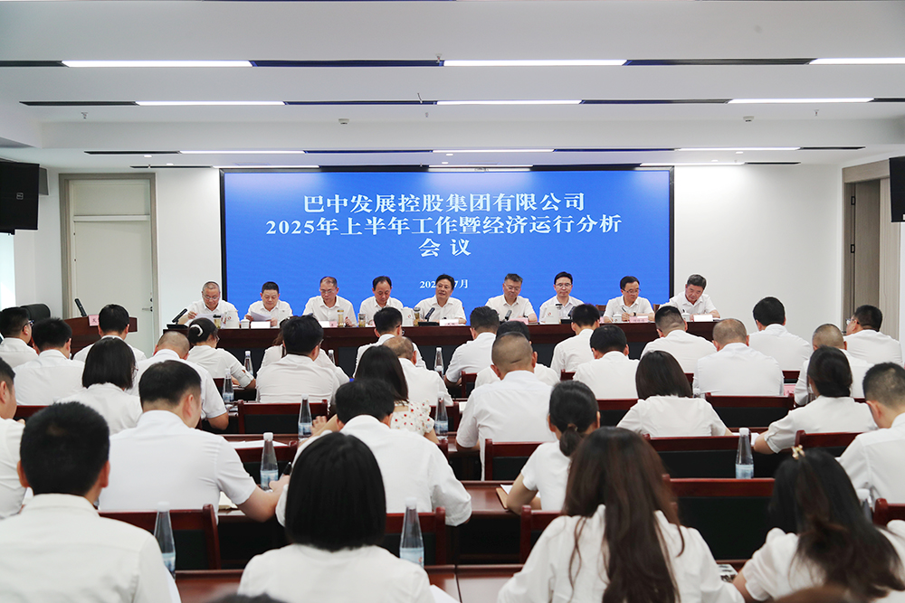 錨定目標(biāo)，全力沖刺年度任務(wù) 巴中發(fā)展集團(tuán)召開上半年工作暨經(jīng)濟(jì)運(yùn)行分析會