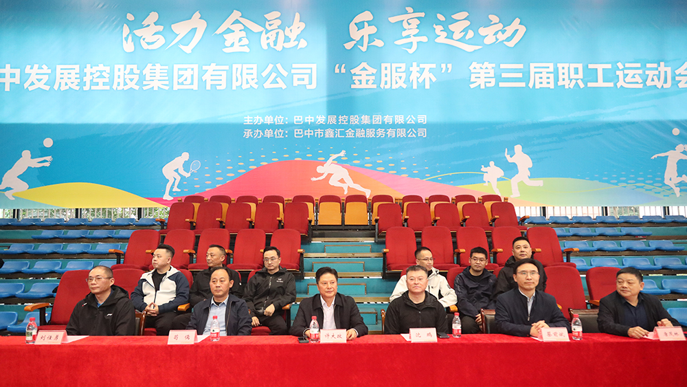巴中發(fā)展集團(tuán)“金服杯” 第三屆職工運(yùn)動(dòng)會(huì)